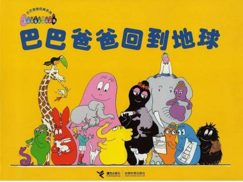 绘本阅读《巴巴爸爸回到地球》