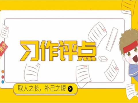 【习作评点】爱我的爸爸
