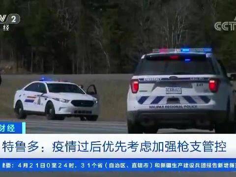 加拿大枪击案死亡人数升至23人!媒体推测作案动机或与感情失意有关