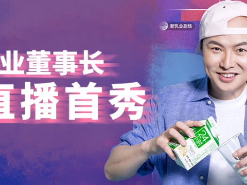 宝藏老总走上直播花路,席刚化身鲜奶爸爸!