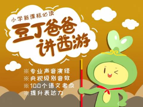 《豆丁爸爸讲西游》第93集(试听)