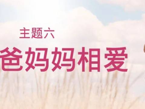 我以祷告爱妈妈 | 愿爸爸妈妈相爱
