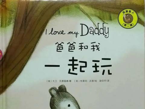 爸爸和我一起玩
