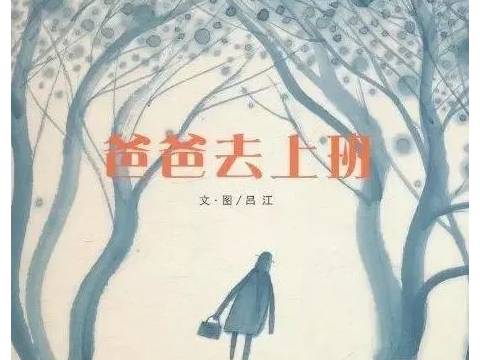 分享时刻---绘本故事【爸爸去上班】