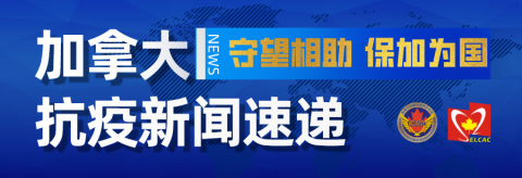 加拿大抗疫新闻速递:安省紧急状态延至6月2号!加最大博览会今年被迫取消