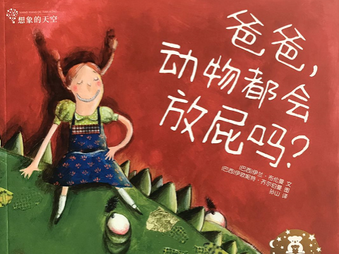故事 | 爸爸,动物都会放屁吗(关于放屁的N个问题)