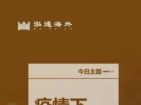 泓远说 | 疫情下加拿大学生签/访问签超期怎么办?