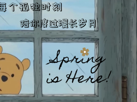 风雨中像个大人,阳光下像个孩子