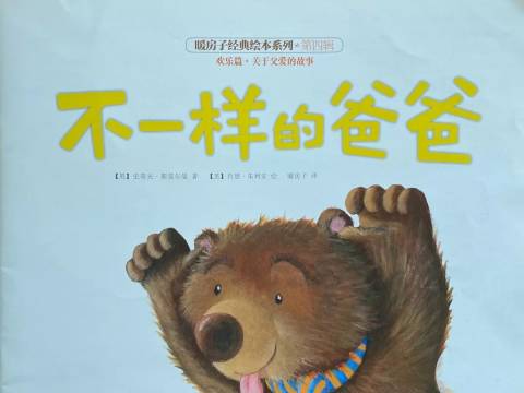 绘本欣赏 |《不一样的爸爸》
