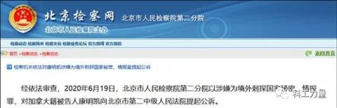 加拿大人康明凯、迈克尔被提起公诉