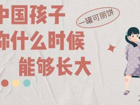 孩子,你什么时候能够长大