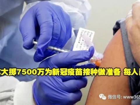 加拿大掷7500万为新冠疫苗接种做准备 每人两针