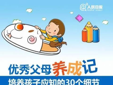 班主任总结:想让孩子更优秀,家长必须知道这30个细节!