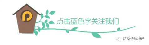 加拿大萨省“房地产协会”-2020年8月新闻稿, 近期考虑卖房买房的看过来!