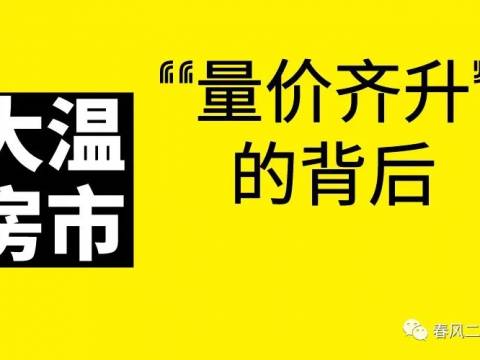 温哥华房市:“量价齐升”的背后