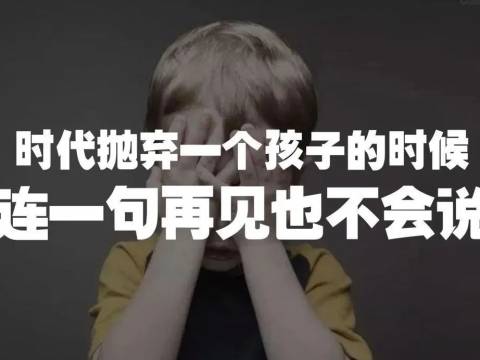 长大后没出息的孩子,从小就有征兆,15岁前不改,注定要吃大亏