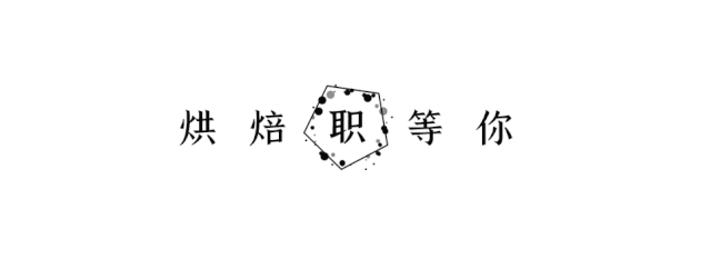 爸爸糖招聘 | 面包师、培训师、研发师