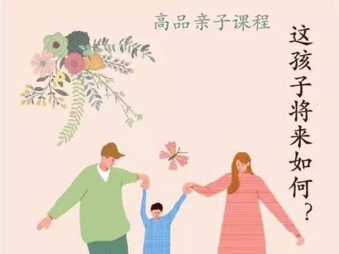 高品亲子课程视频信息 | 第一课 这孩子将来如何?(三)