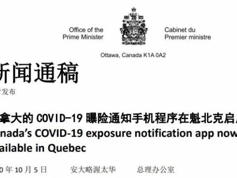 加拿大的 COVID-19 曝险通知手机程序在魁北克启用