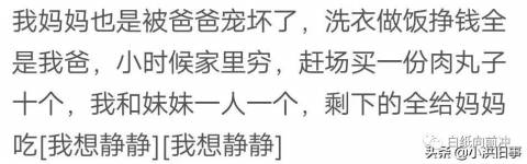 妈妈被爸爸宠坏了是什么体验,来看看网友是怎么说的