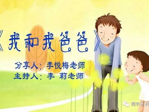 【第二十八讲】我和我的爸爸