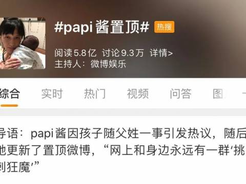 孩子该不该冠母姓?PAPI酱和挑刺狂魔你站谁?