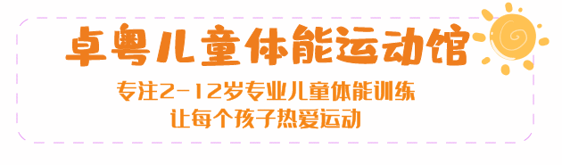 孩子练了很久体适能,家长总是感觉什么都没学到!