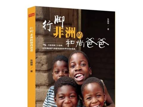 《行脚非洲的和尚爸爸》连载 —— 第三篇 / 寺院丛林的生活(五)
