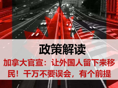 加拿大官宣:留学生将成为未来移民重要对象!澳洲留学生酸了...