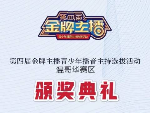 加拿大金牌主播学校:匠心培育明日之星