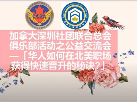 加拿大深圳社团联合总会俱乐部活动之公益讲座成功举办 ——【华人如何在北美职场获得快速晋升?】