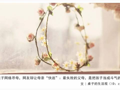 9岁孩子网络寻母,网友却让母亲“快逃”:最失败的父母,是把孩子当成斗气的工具