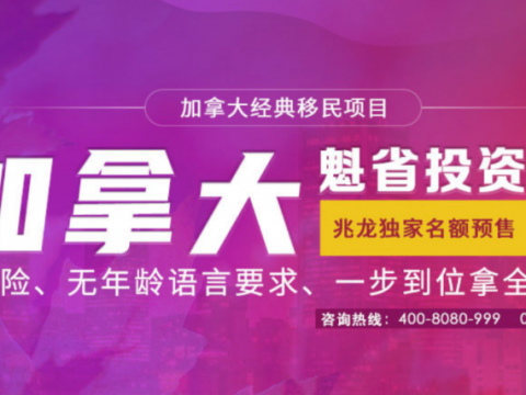 加拿大魁省投资移民明年4月重启 拥有配额是关键