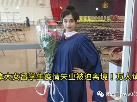 加拿大女留学生疫情失业被迫离境!万人请愿