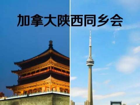 加拿大陕西同乡会黄页(2020年-12月版)