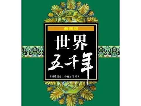 小羊爸爸读经典童书 |《世界五千年》(十二)