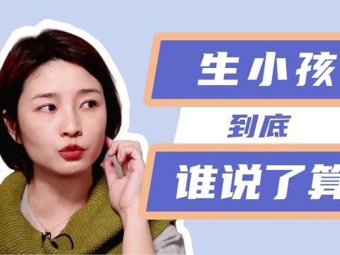 我生不生孩子,不关你事