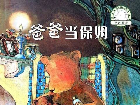 睡前故事|爸爸当保姆