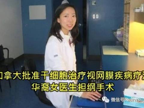 加拿大批准干细胞治疗视网膜疾病疗法 华裔女医生担纲手术