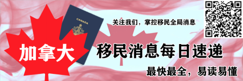 加拿大移民消息速递(2021年2月1日)九程移民特别活动开启..超过五万名申请人受惠于毕业工签延长政策..