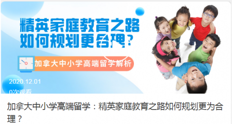 加拿大中小学高端留学:精英家庭孩子的教育之路如何规划更为合理?