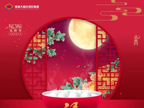 加拿大移民项目联盟祝大家元宵节快乐