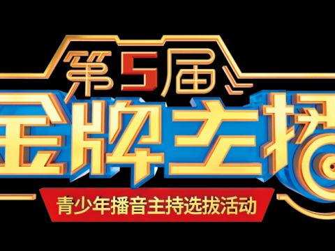 【加拿大温哥华赛区】第五届“金牌主播”青少年播音主持选拔活动正式启动!