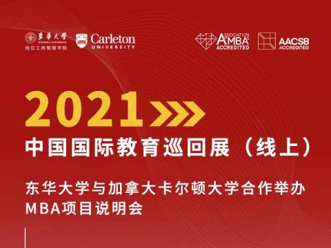 今日15:00 | 东华大学与加拿大卡尔顿大学合作举办MBA项目说明会