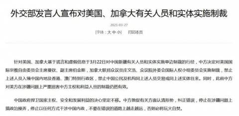 中方宣布对美国、加拿大有关人员和实体实施制裁!