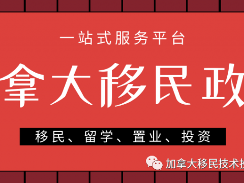 加拿大移民前期费用及流程