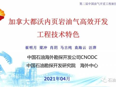 第二届中国油气开采工程新技术交流大会:加拿大都沃内页岩油气高效开发工程技术特色