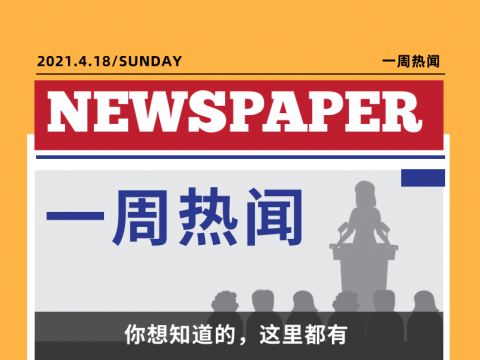 【一周热闻】加拿大将开放一项新的移民计划,为9万名新移民获永居身份铺平道路