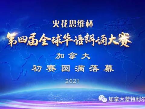 “第四届全球华语朗诵大赛”加拿大初赛圆满落幕,祝贺晋级决赛的小选手们!