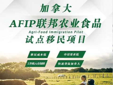 加拿大AFIP农业食品试点项目,低成本移民加拿大